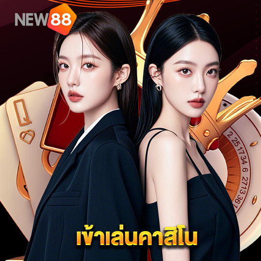 new88 เข้าเล่นคาสิโน