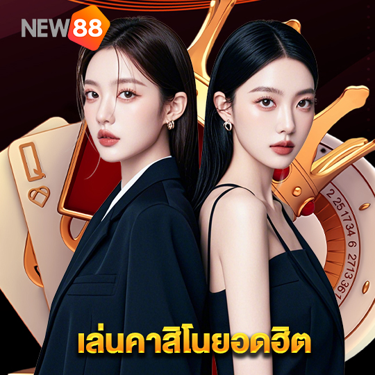 new88 เล่นคาสิโนยอดฮิต