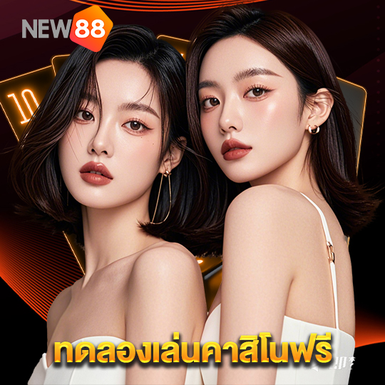 new88 ทดลองเล่นคาสิโนฟรี