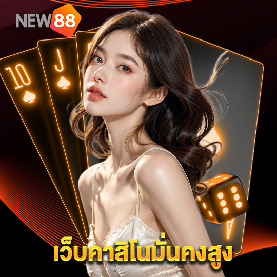 new88 เว็บคาสิโนมั่นคงสูง