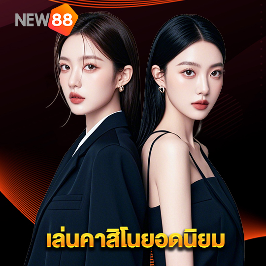 new88 เล่นคาสิโนยอดนิยม