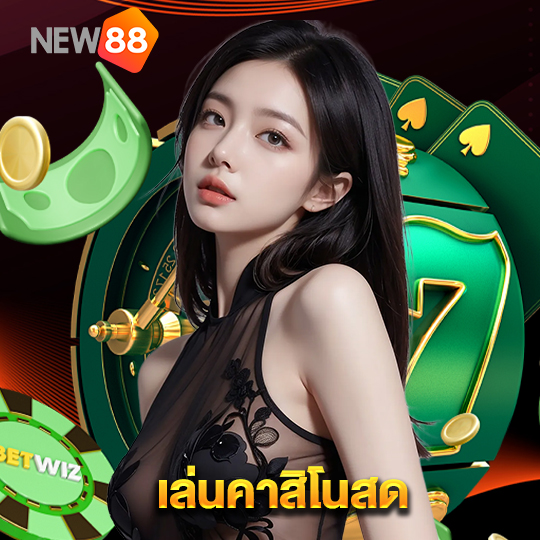 new88 เล่นคาสิโนสด