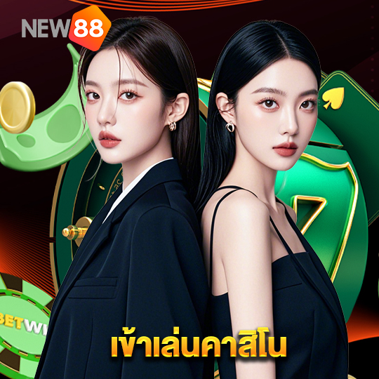 new88 เข้าเล่นคาสิโน