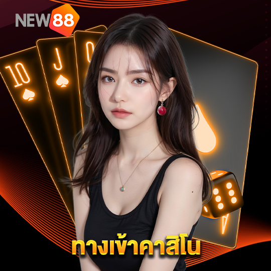 new88 ทางเข้าคาสิโน
