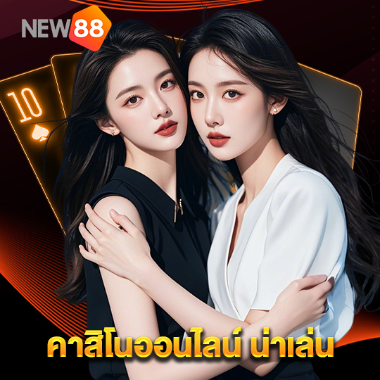 new88 คาสิโนออนไลน์ น่าเล่น