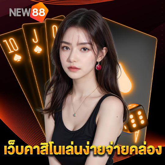new88 เว็บคาสิโนเล่นง่ายจ่ายคล่อง