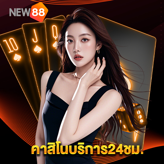 new88 คาสิโนบริการ24ชม.