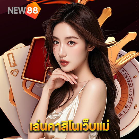 new88 เล่นคาสิโนเว็บแม่