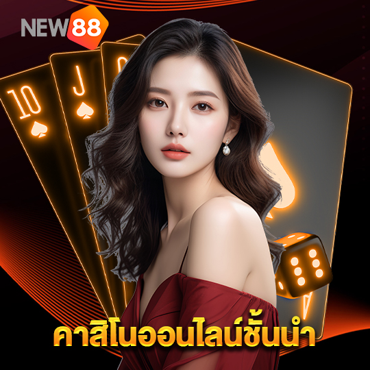 new88 คาสิโนออนไลน์ชั้นนำ